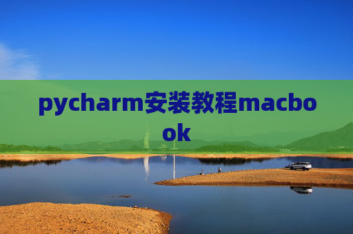 pycharm安装教程macbook